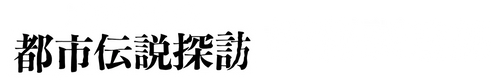 瓜田純士の都市伝説探訪 極秘調達部