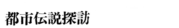 瓜田純士の都市伝説探訪 極秘調達部